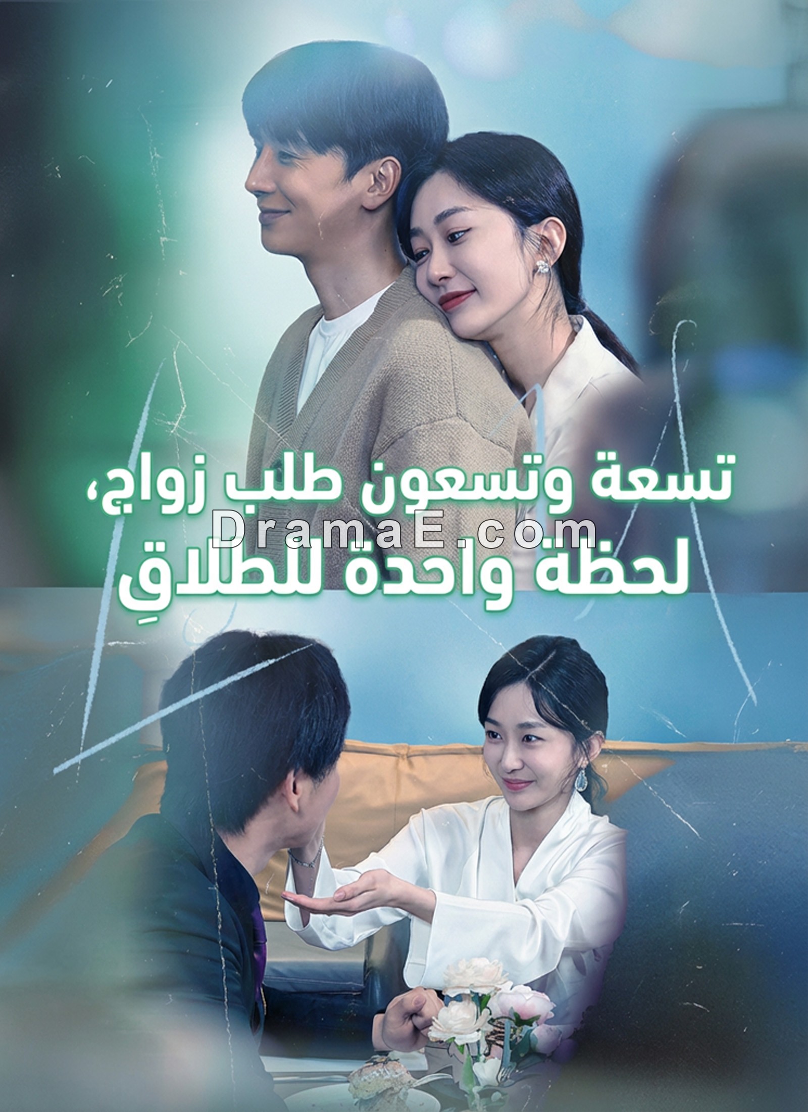 [مدبلج]: تسعة وتسعون طلب زواج، لحظة واحدة للطَلاقِ