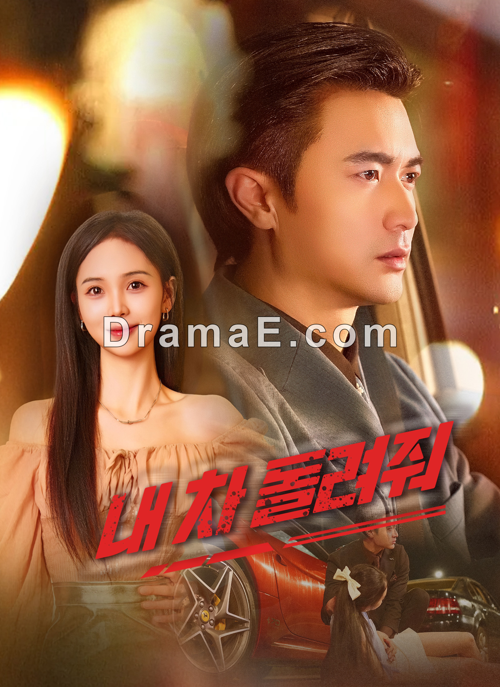 [더빙]내 차 돌려줘