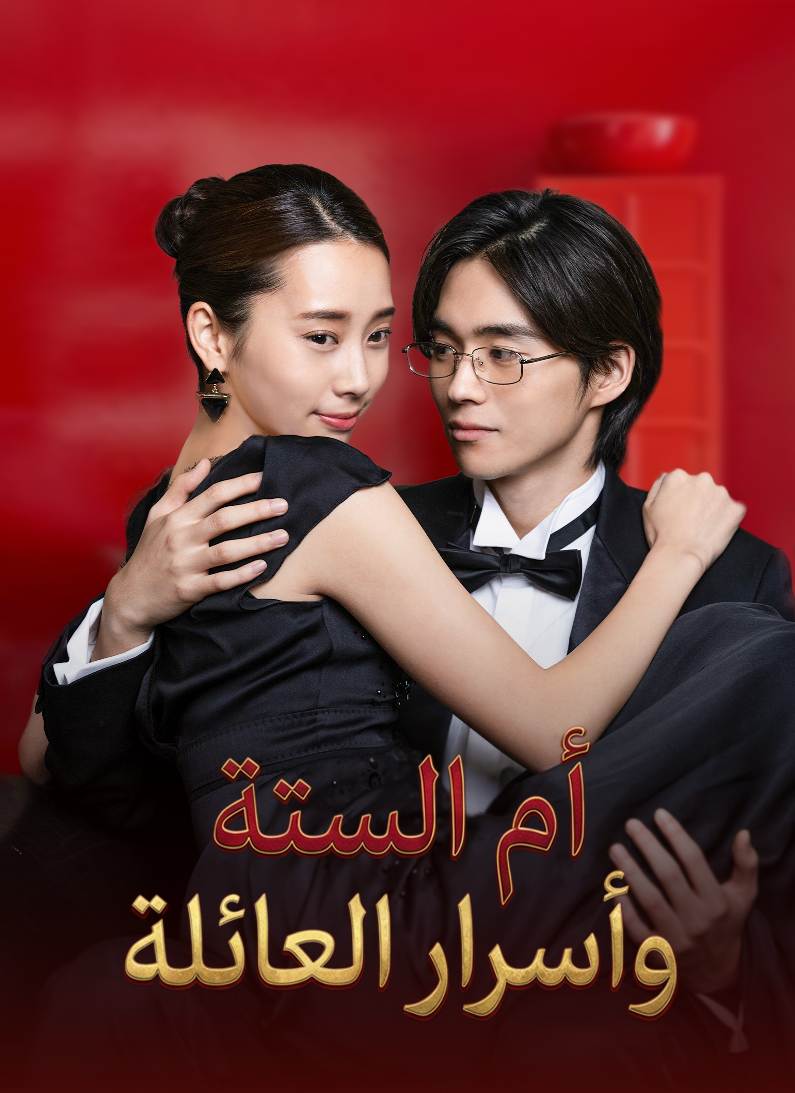 أم الستة وأسرار العائلة