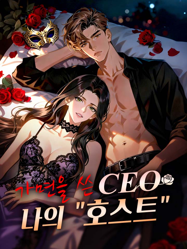 가면을 쓴 CEO, 나의 