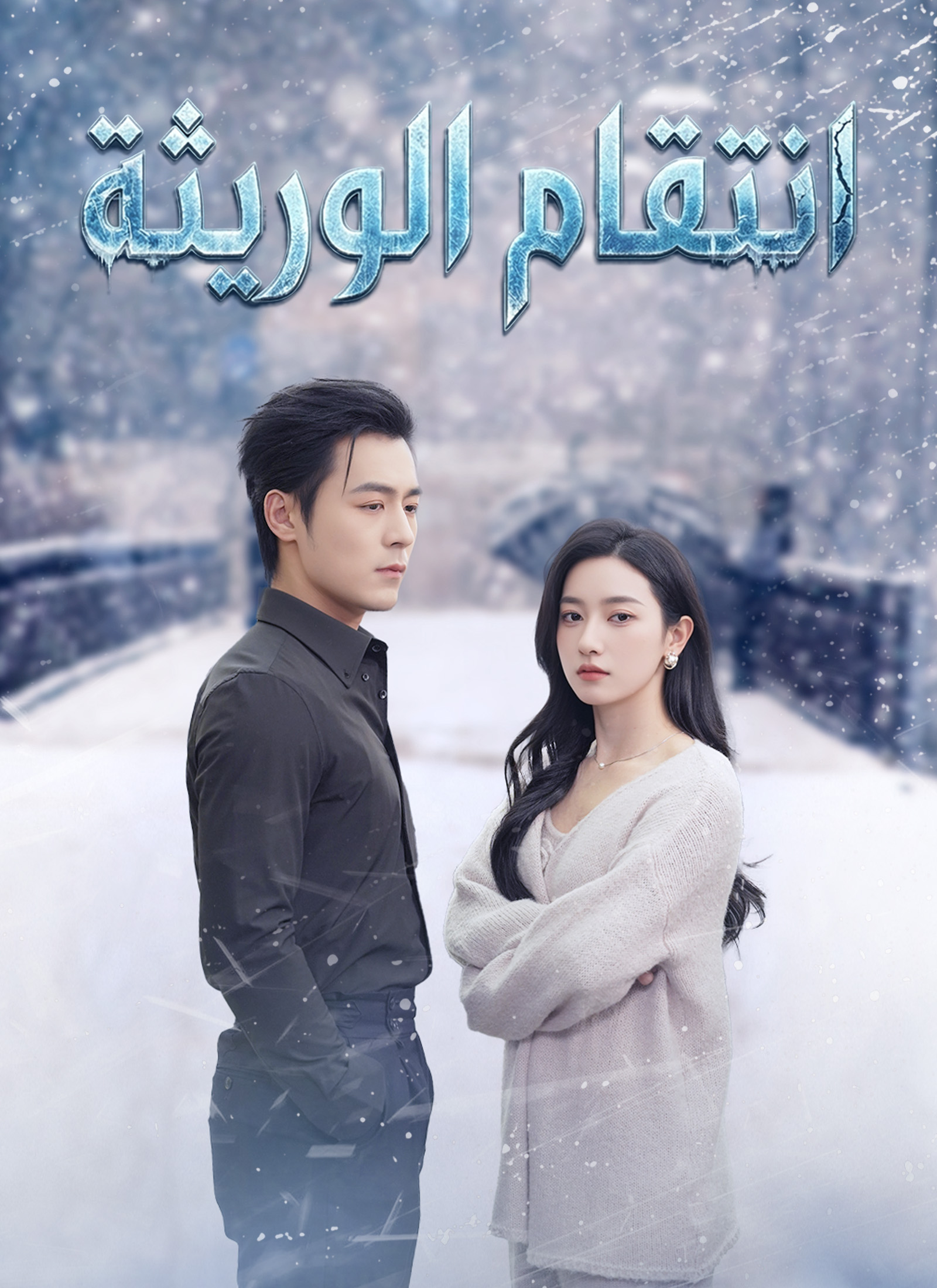 انتقام الوريثة