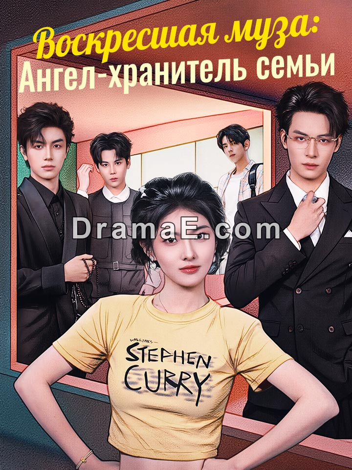 Воскресшая муза: Ангел-хранитель семьи