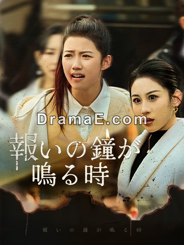 報いの鐘が鳴る時（日本語吹替版）