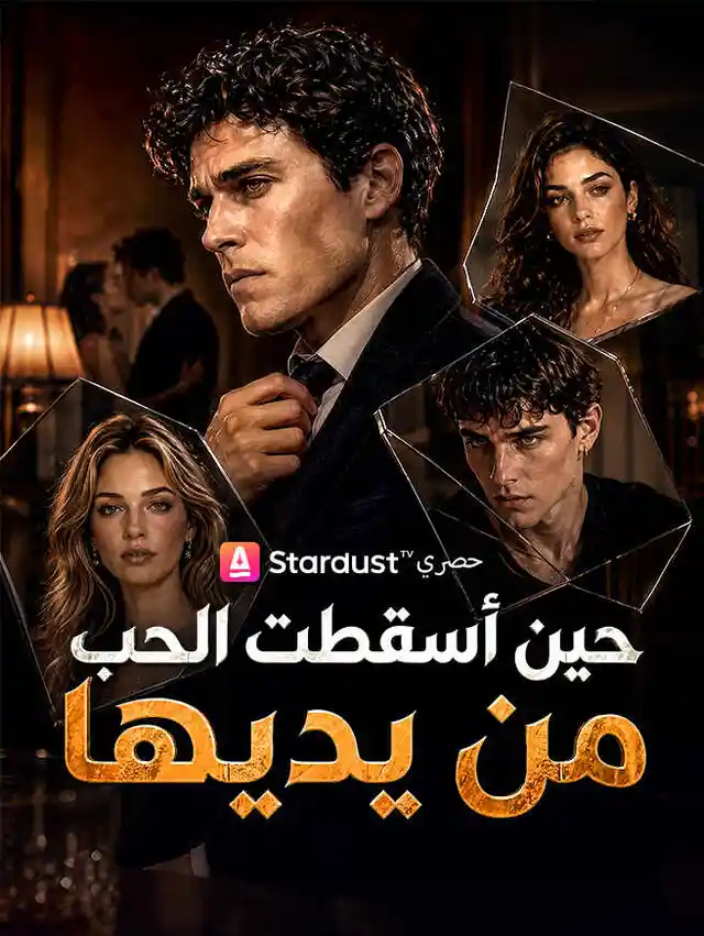 حين أسقطت الحب من يديها