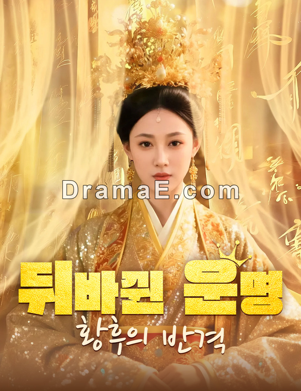 뒤바뀐 운명, 황후의 반격