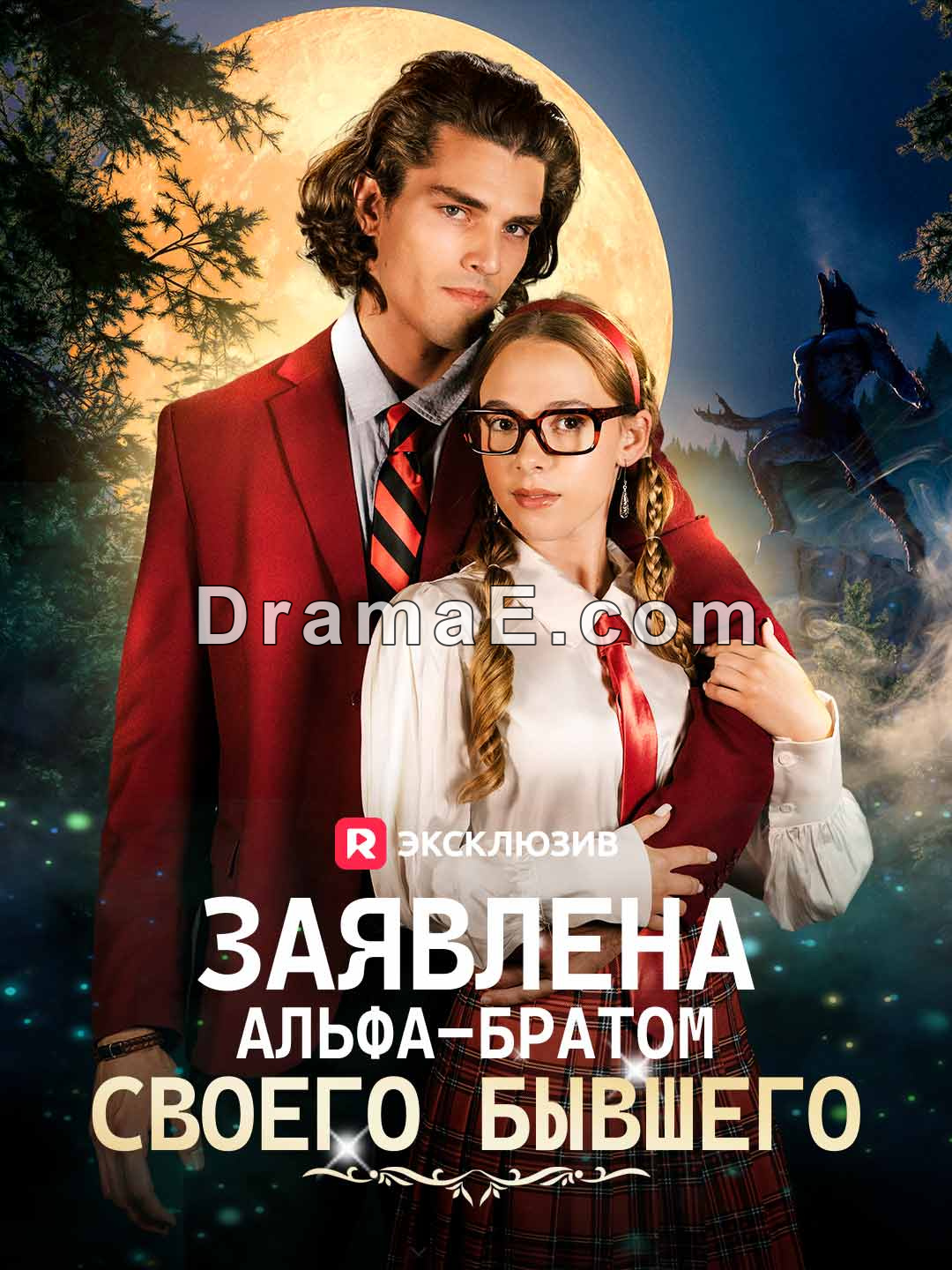 [Озвучка] Заявлена альфа-братом своего бывшего