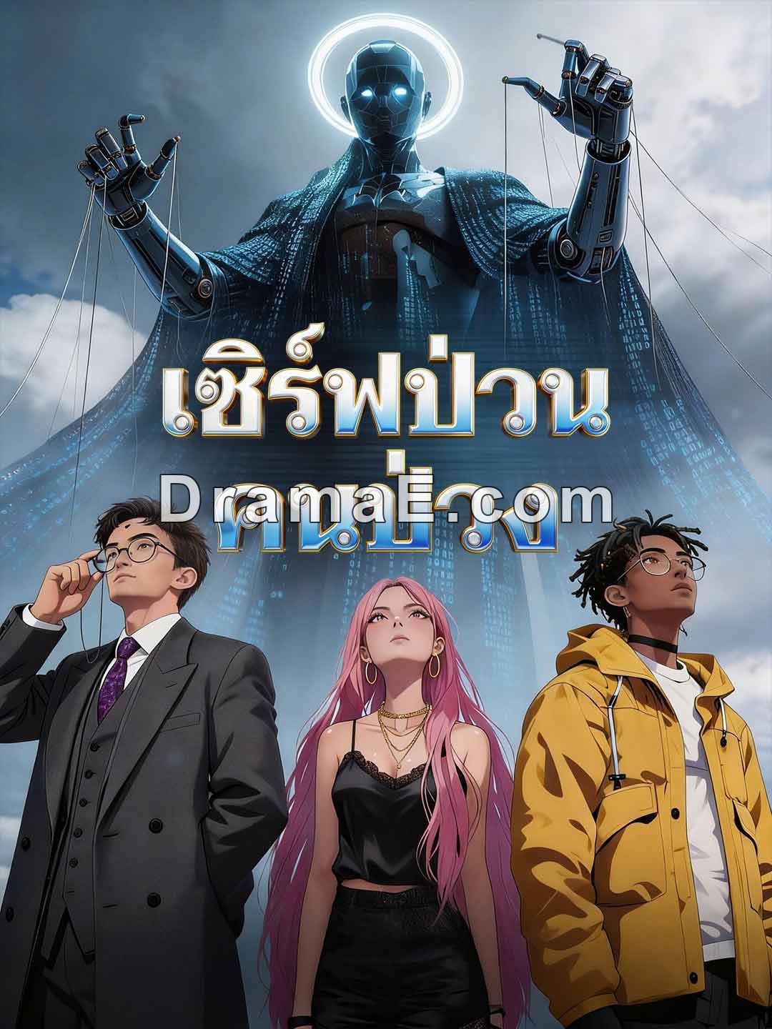 เซิร์ฟป่วน คนป่วง