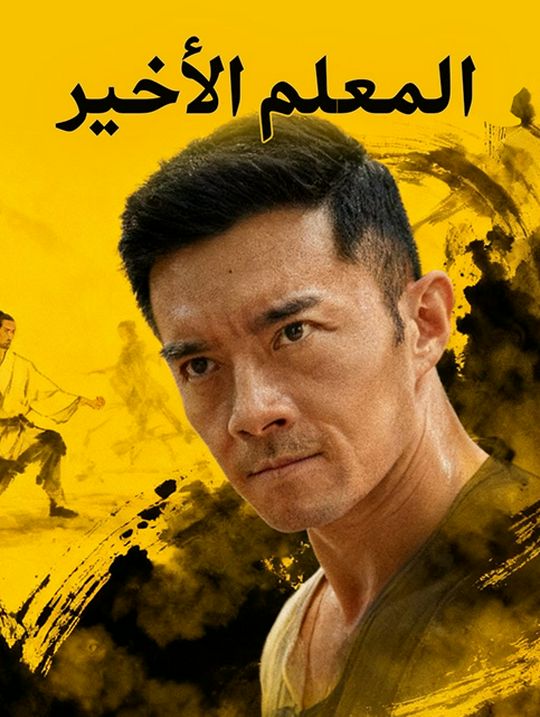 المعلم الأخير