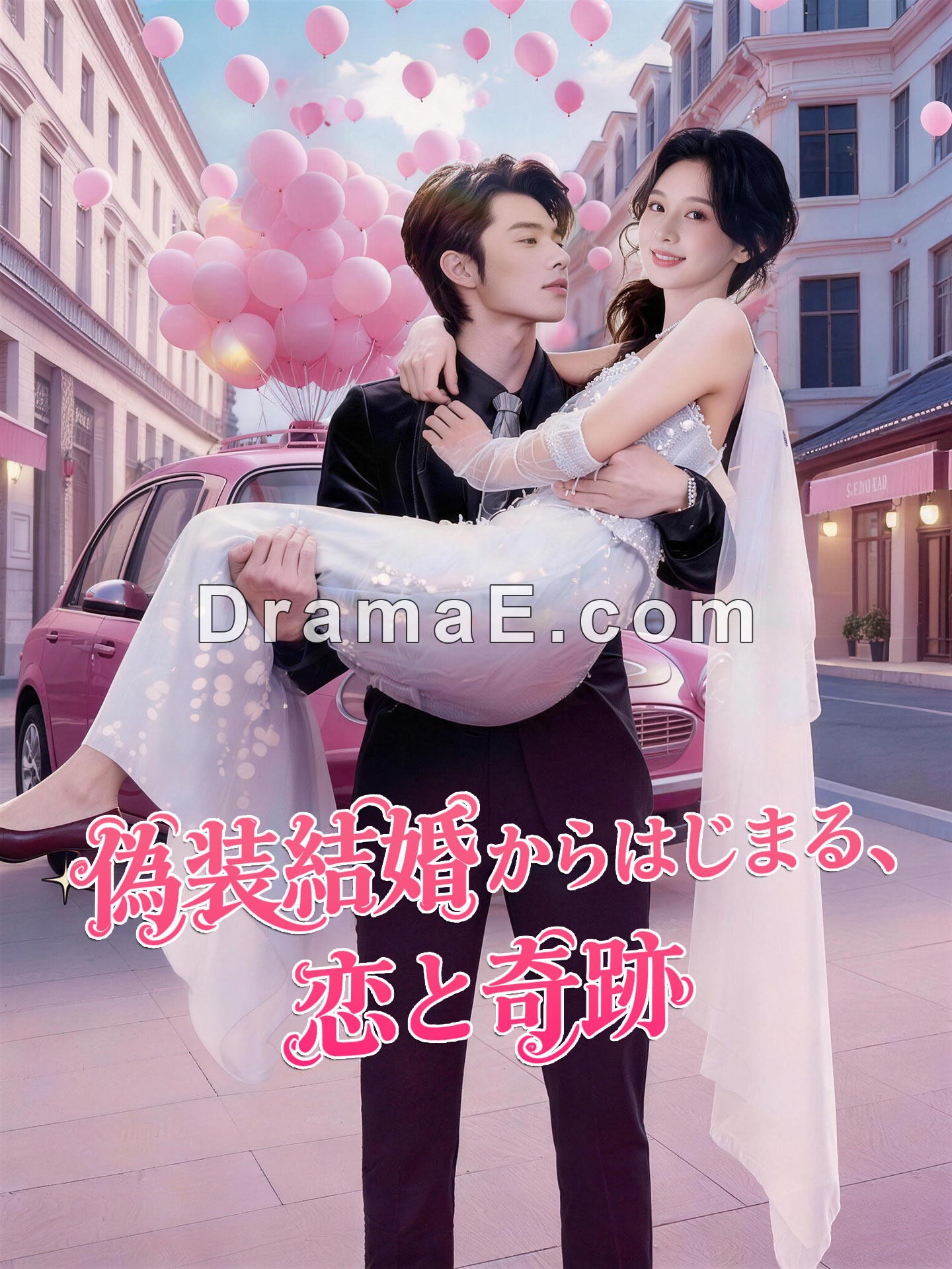 偽装結婚からはじまる、恋と奇跡