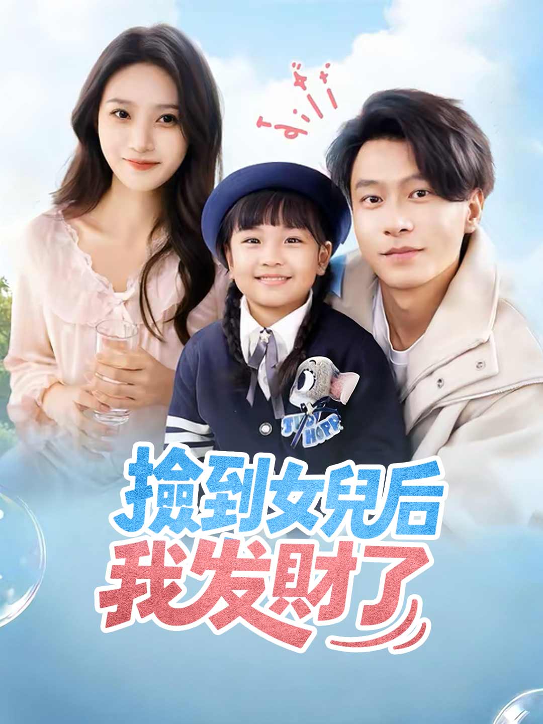 撿到女兒後我發財了