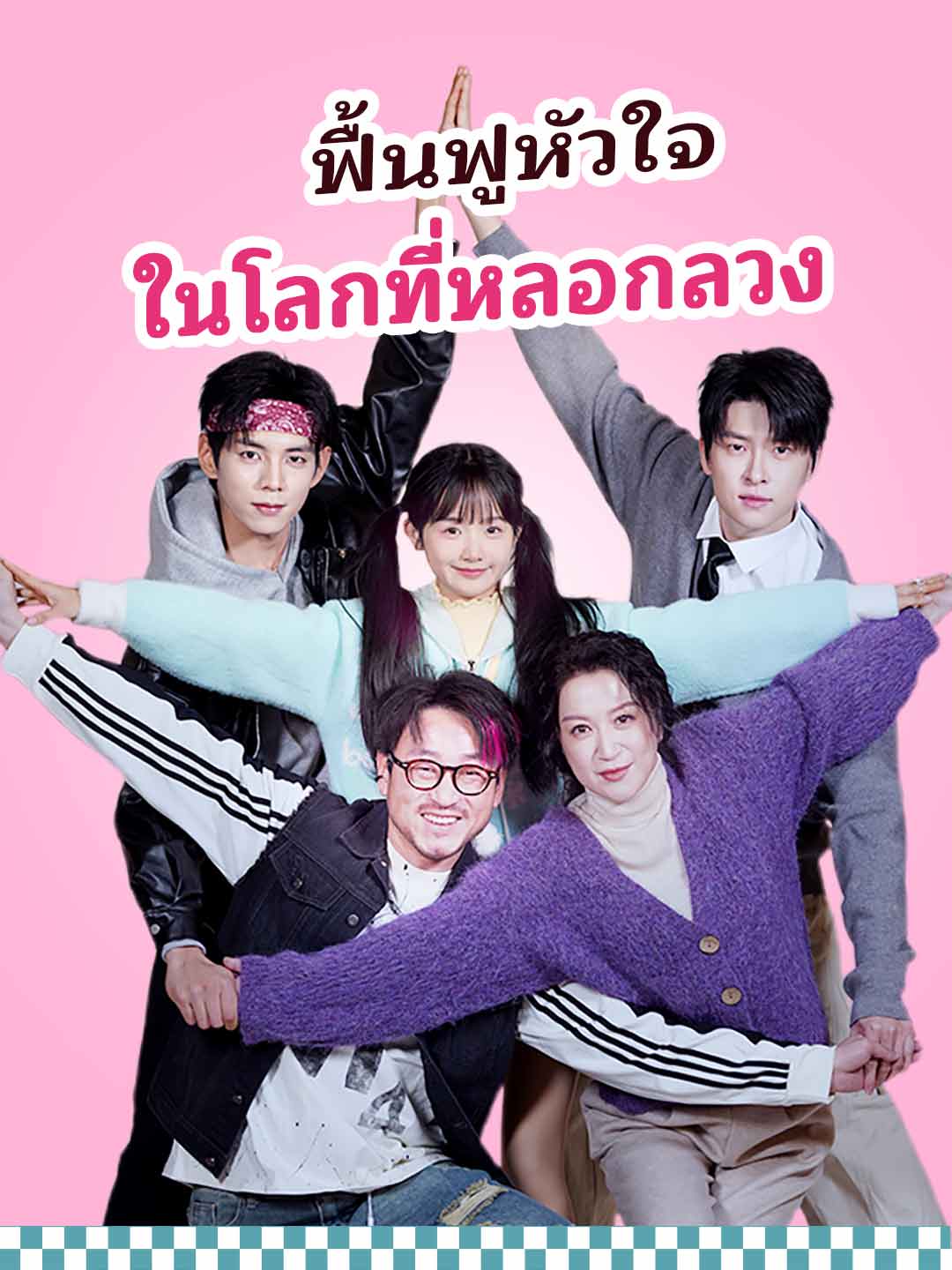 ฟื้นฟูหัวใจในโลกที่หลอกลวง