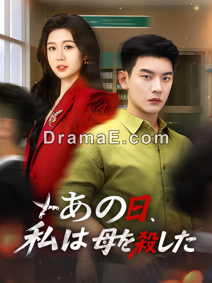 あの日、私は母を殺した
