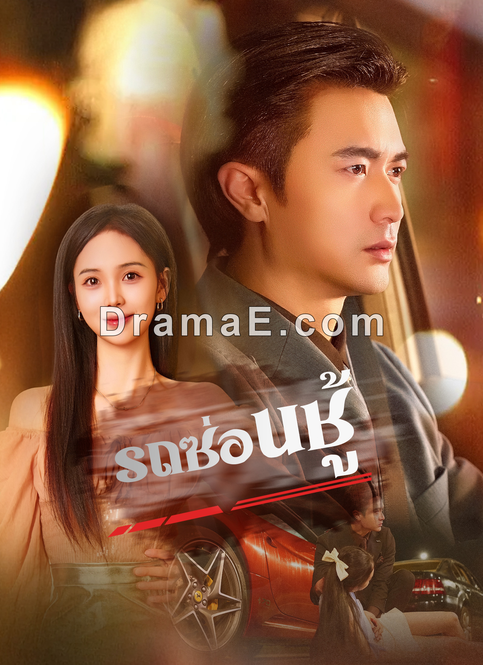 [พากย์ไทย]รถซ่อนชู้