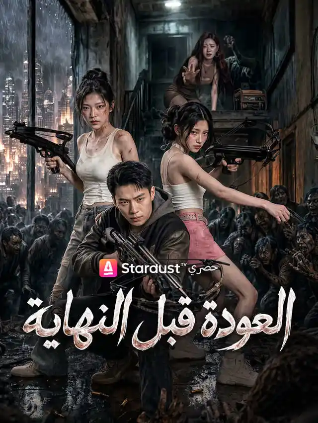 العودة قبل النهاية