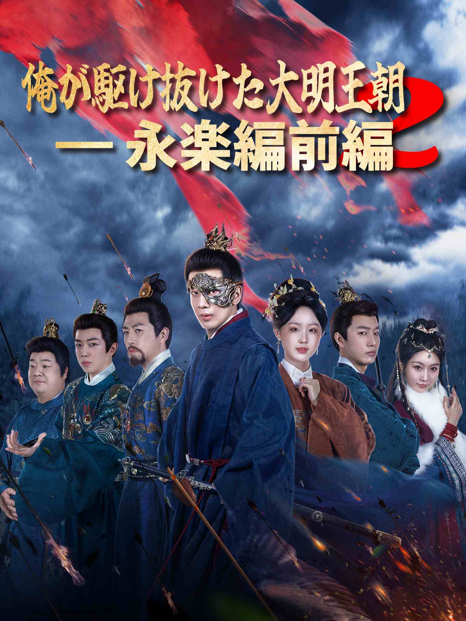俺が駆け抜けた大明王朝2ー永楽編前編