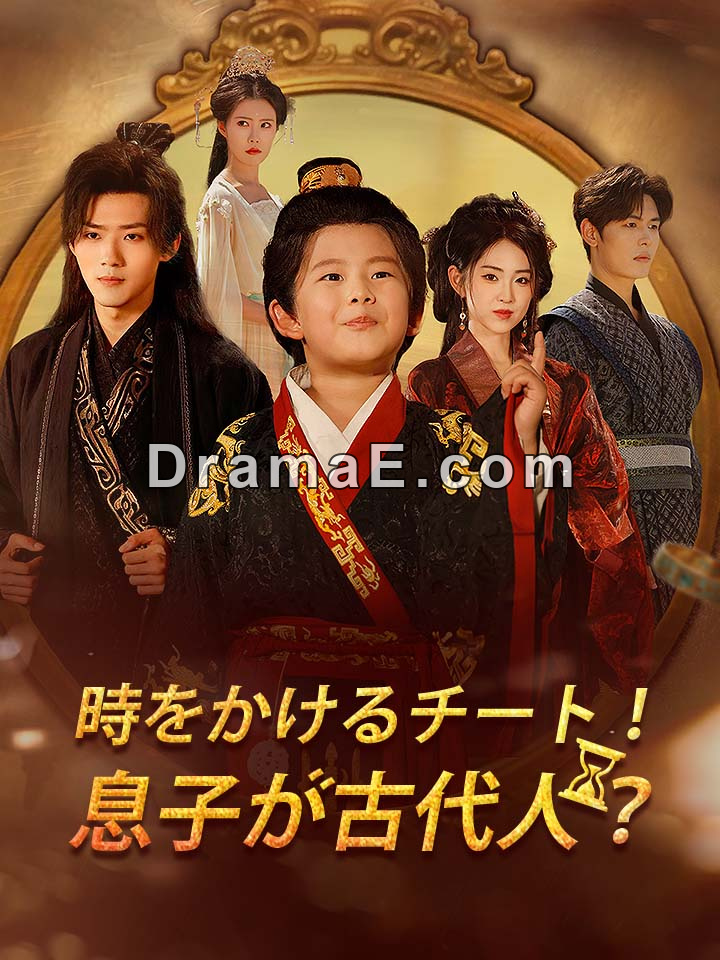 時をかけるチート！息子が古代人？