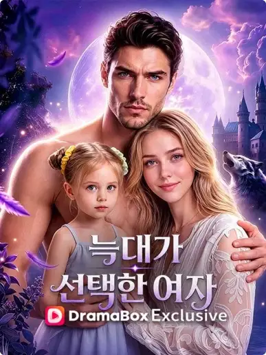 늑대가 선택한 여자전체 에피소드 보기
