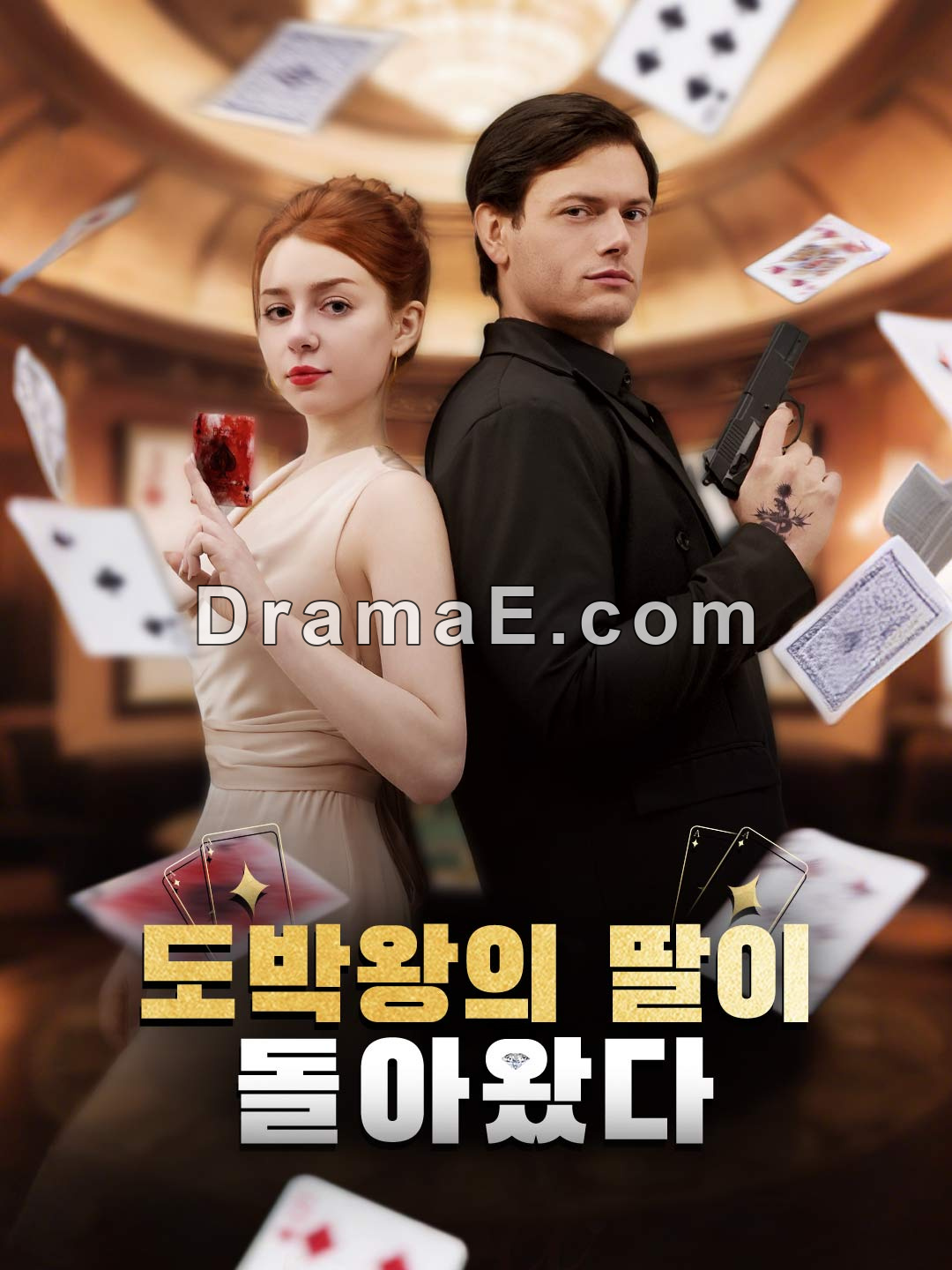 도박왕의 딸이 돌아왔다