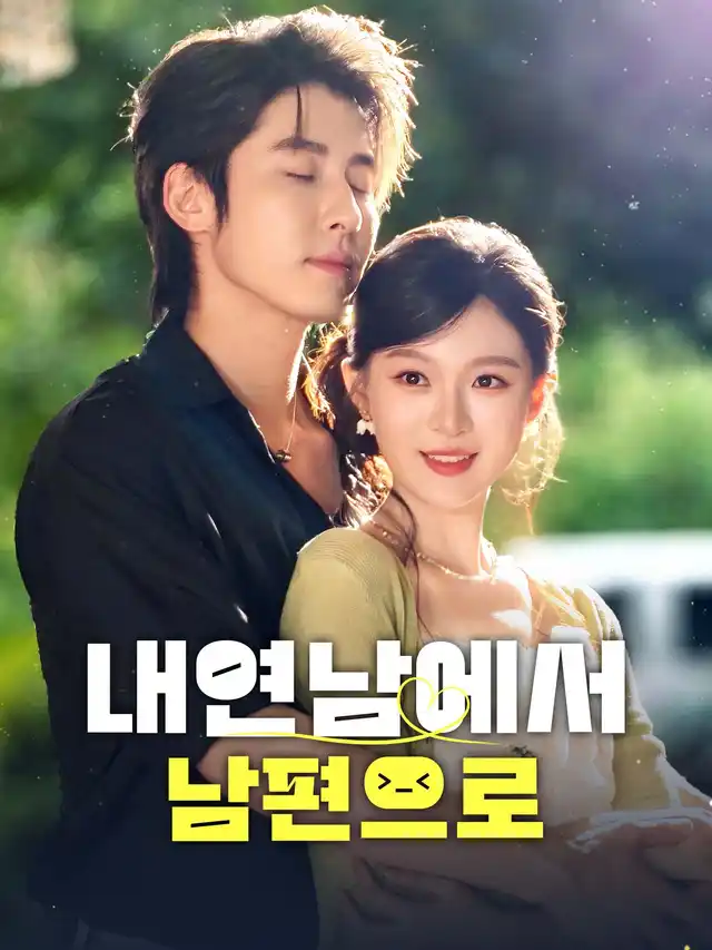 내연남에서 남편으로