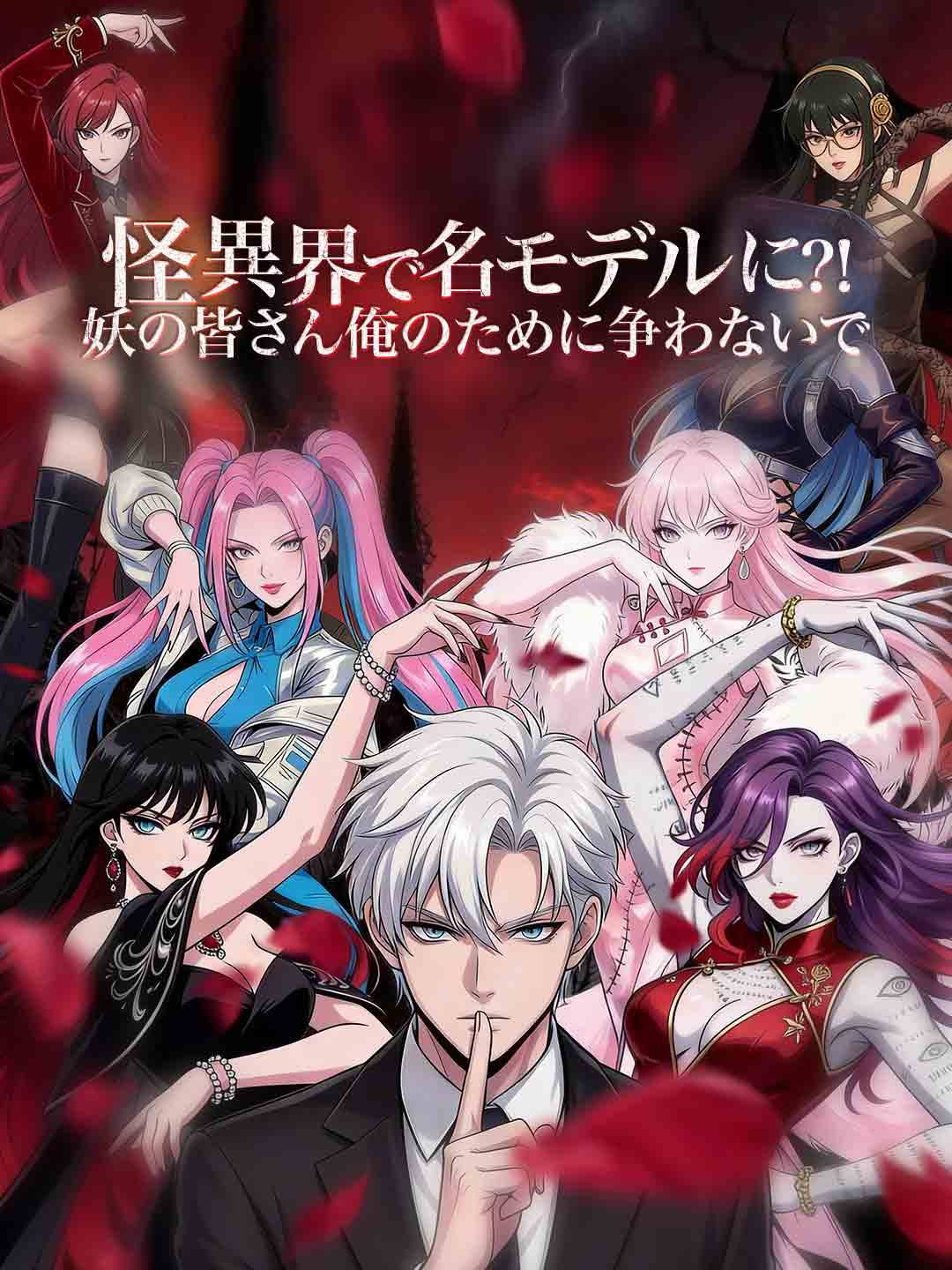 怪異界で名モデルに⁈妖の皆さん俺のために争わないで