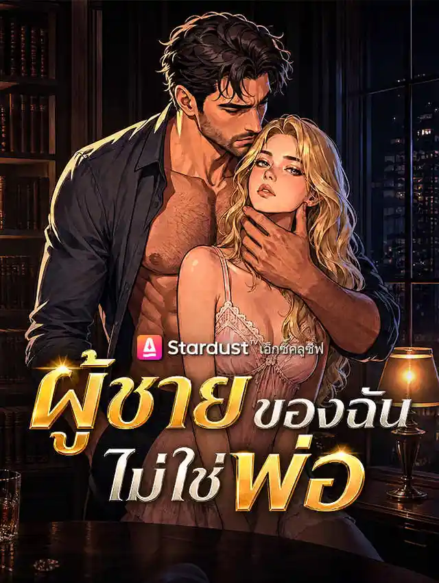 ผู้ชายของฉันไม่ใช่พ่อ