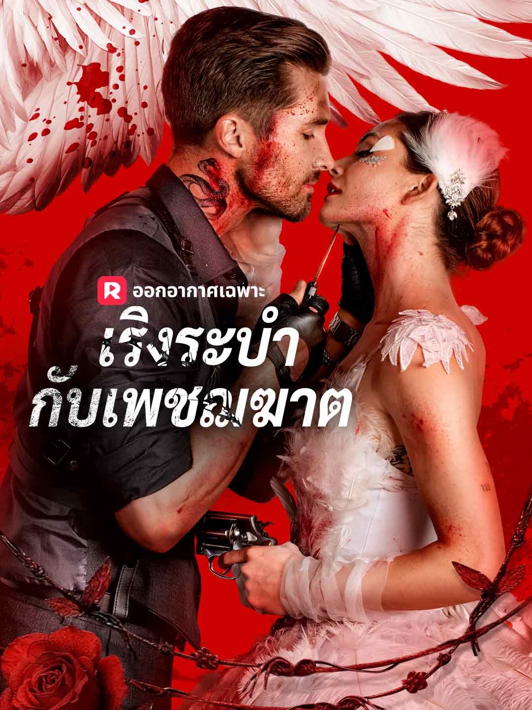 (พากย์) เริงระบำกับเพชฌฆาต