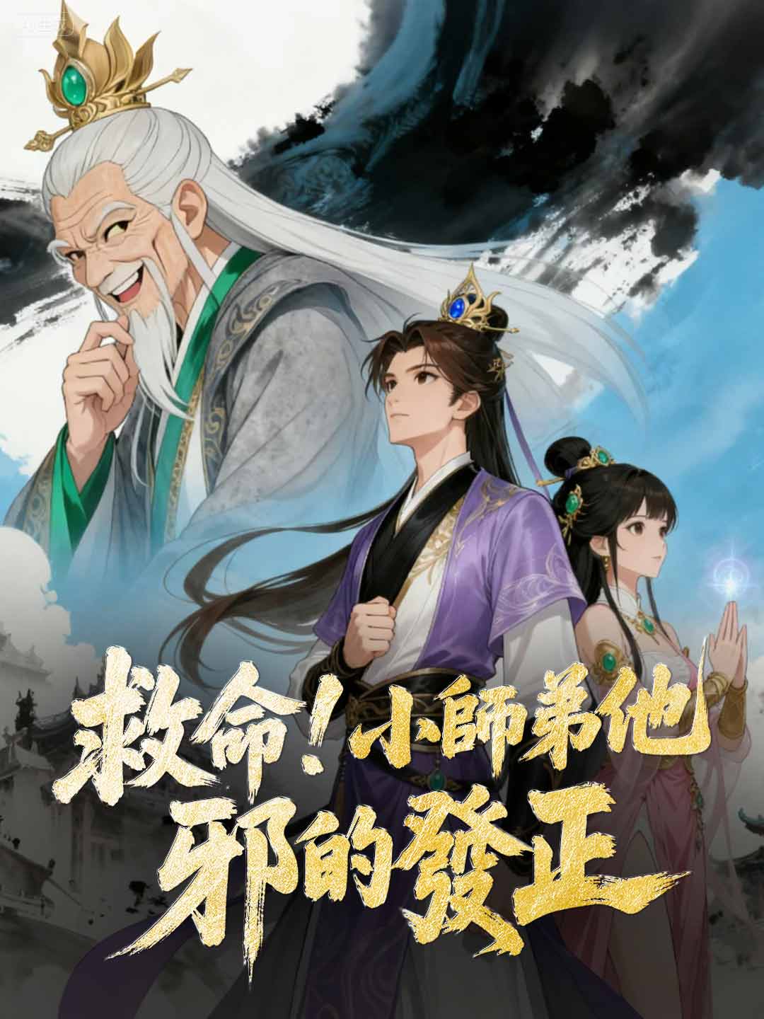 救命！小師弟他邪的發正