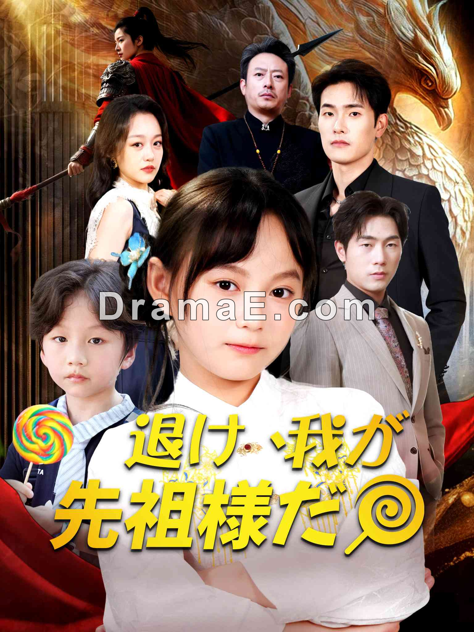 退け、我が先祖様だ