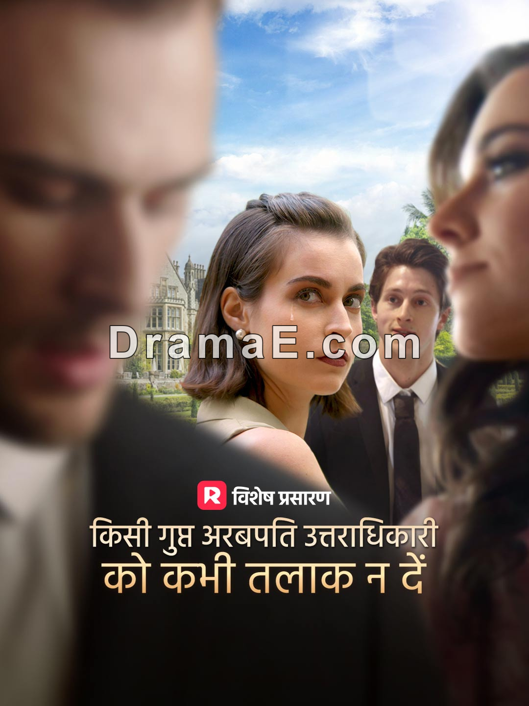 कभी भी एक गुप्त अरबपति उत्तराधिकारी को तलाक न दें