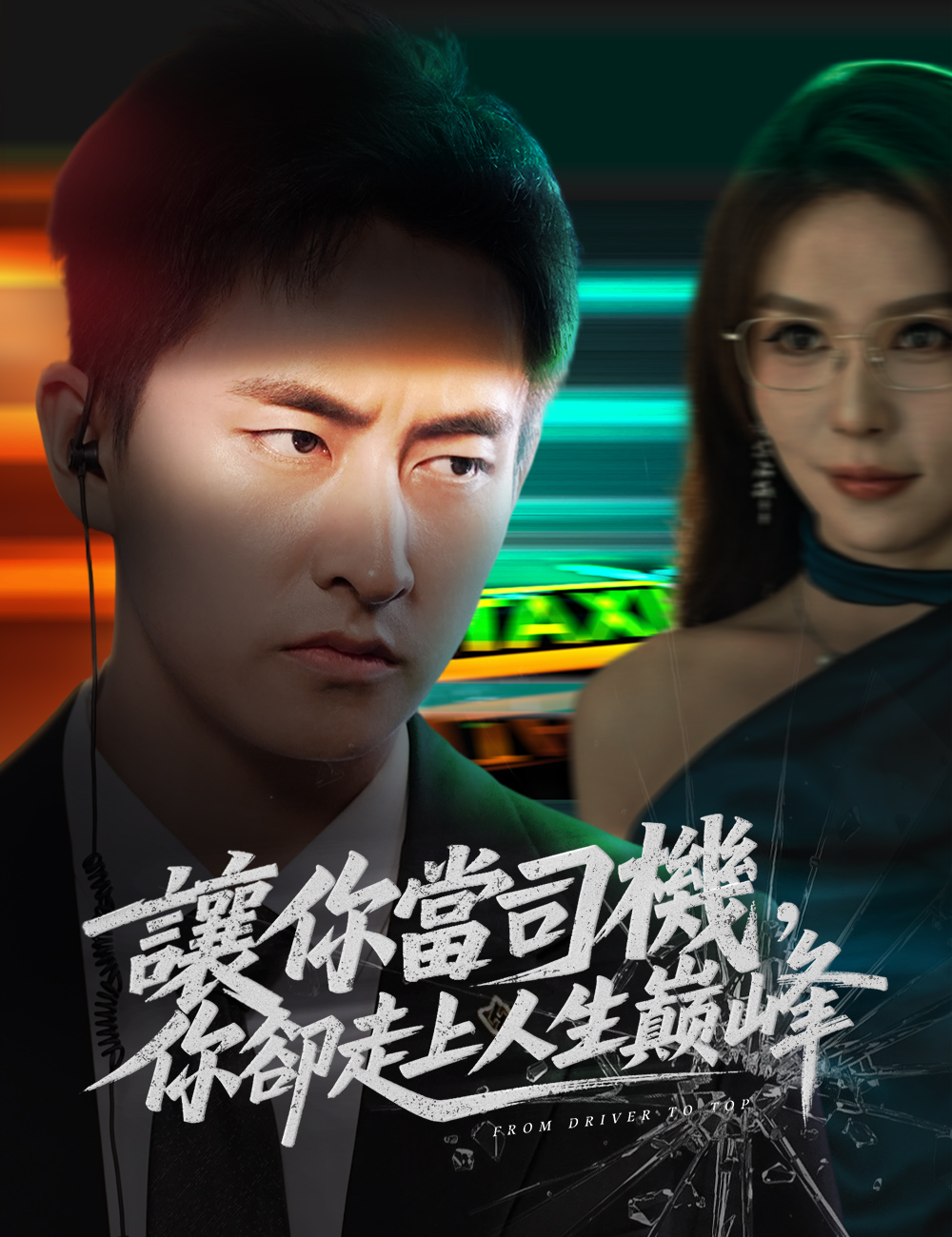 讓你當司機，你卻走上人生巔峰