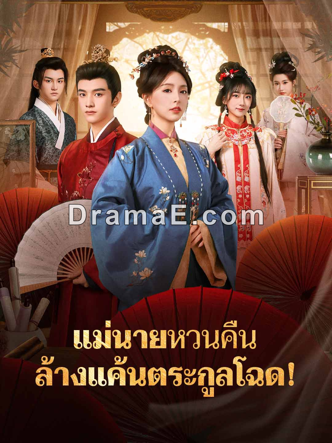 แม่นายหวนคืน ล้างแค้นตระกูลโฉด!