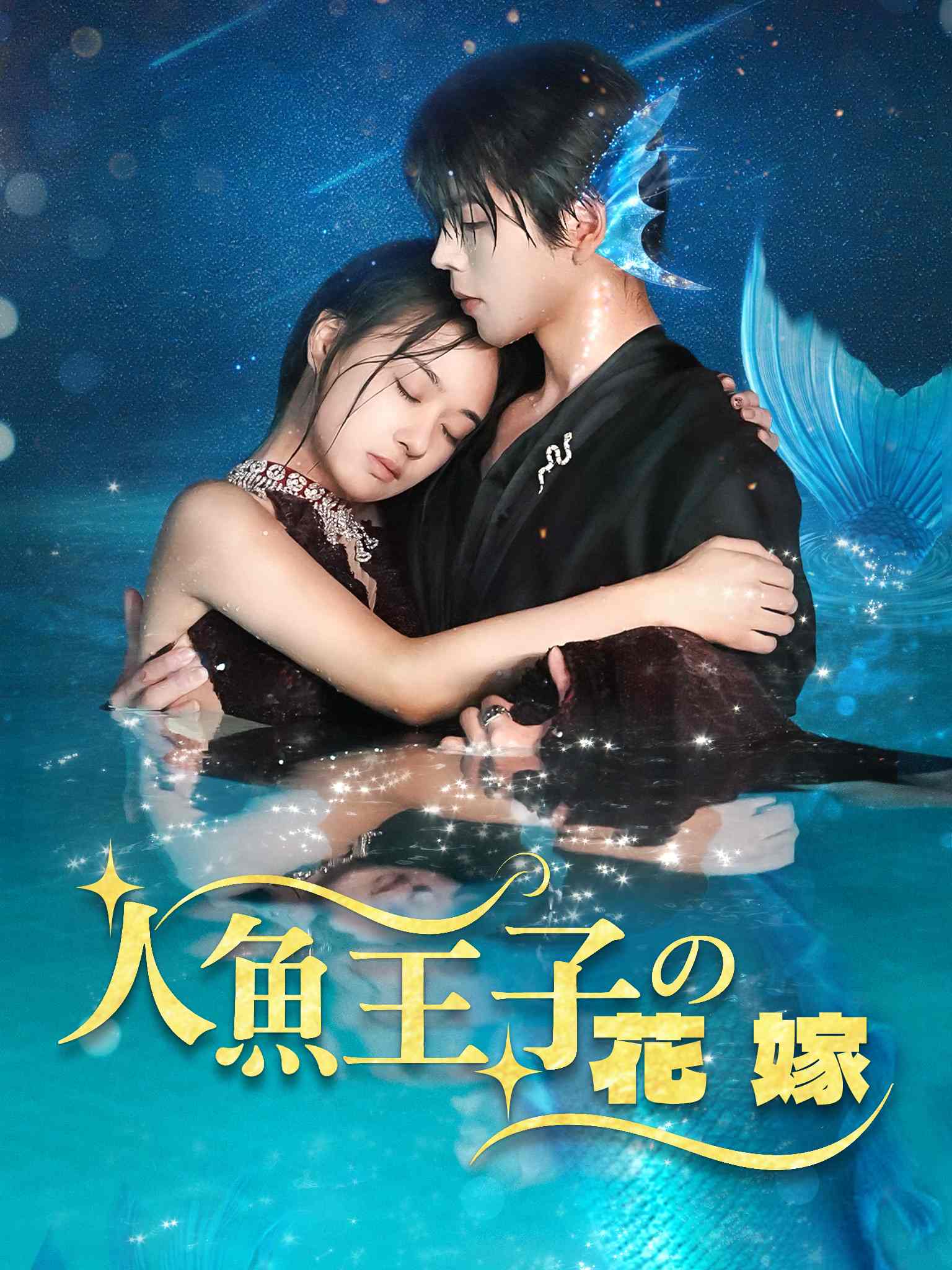 人魚王子の花嫁