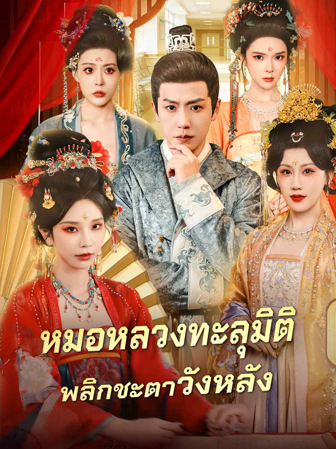 หมอหลวงทะลุมิติ พลิกชะตาวังหลัง