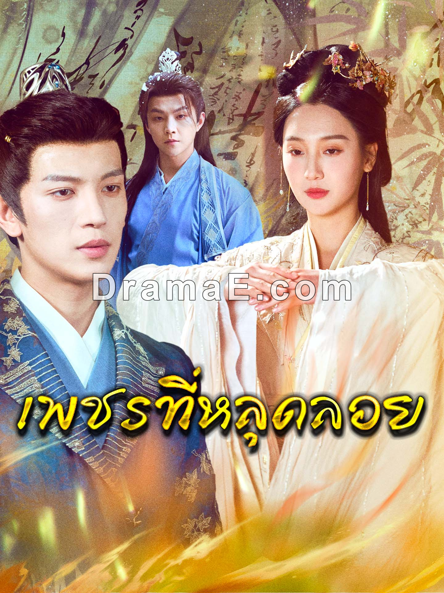 [พากย์เสียง] เพชรที่หลุดลอย