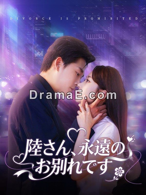 陸さん、永遠のお別れです（吹き替え）