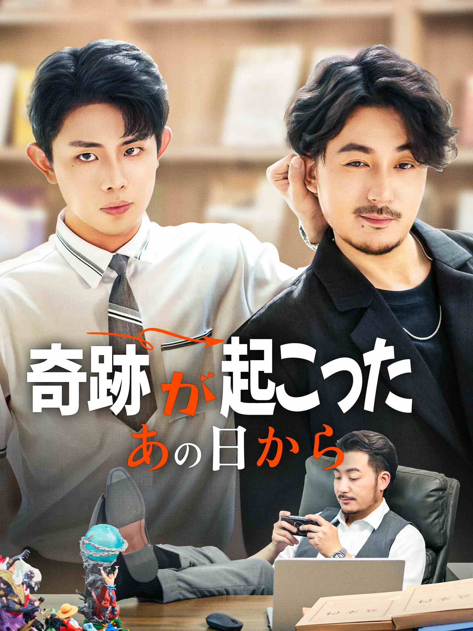 奇跡が起こったあの日から