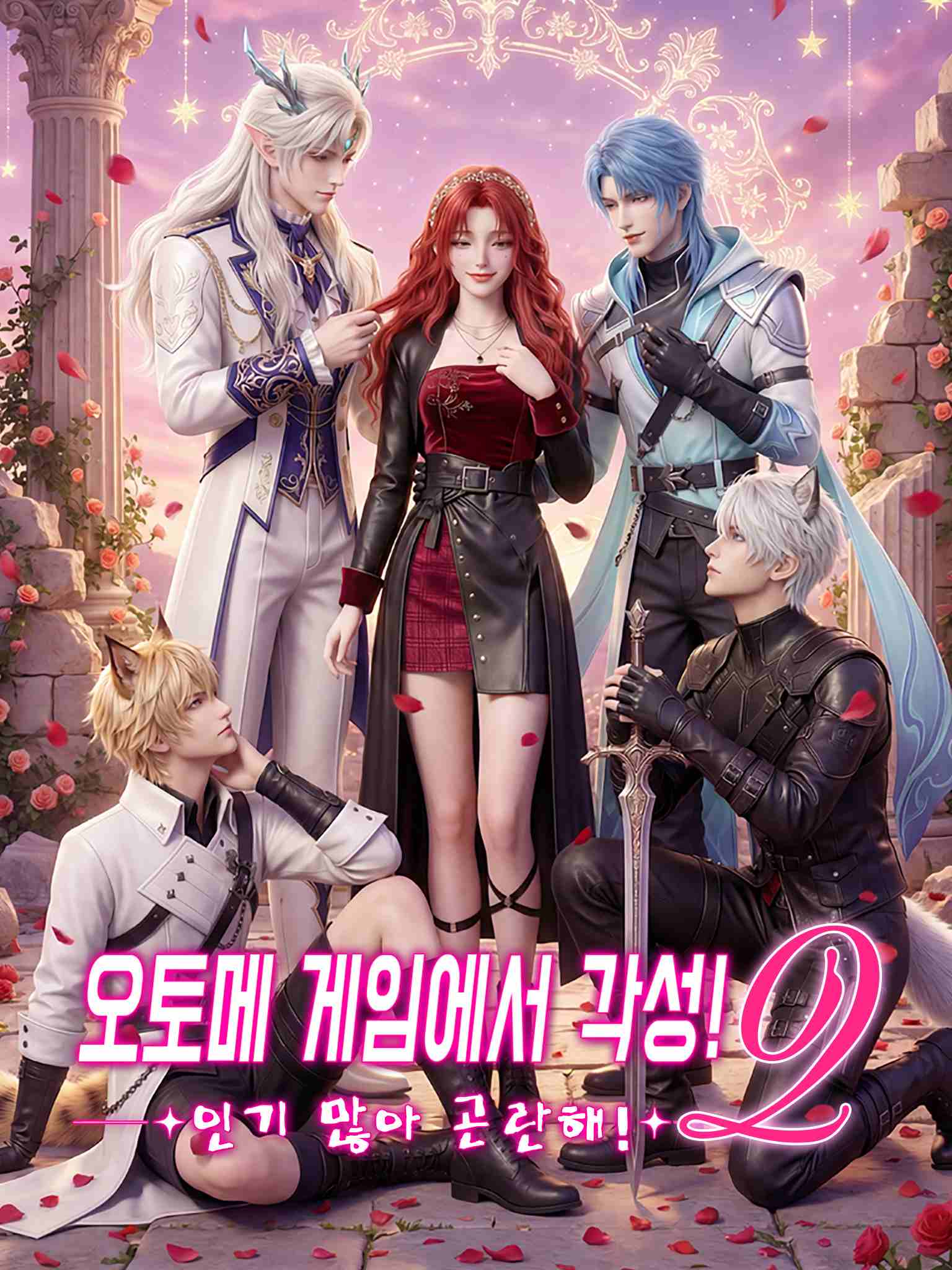 오토메 게임에서 각성! 인기 많아 곤란해!2