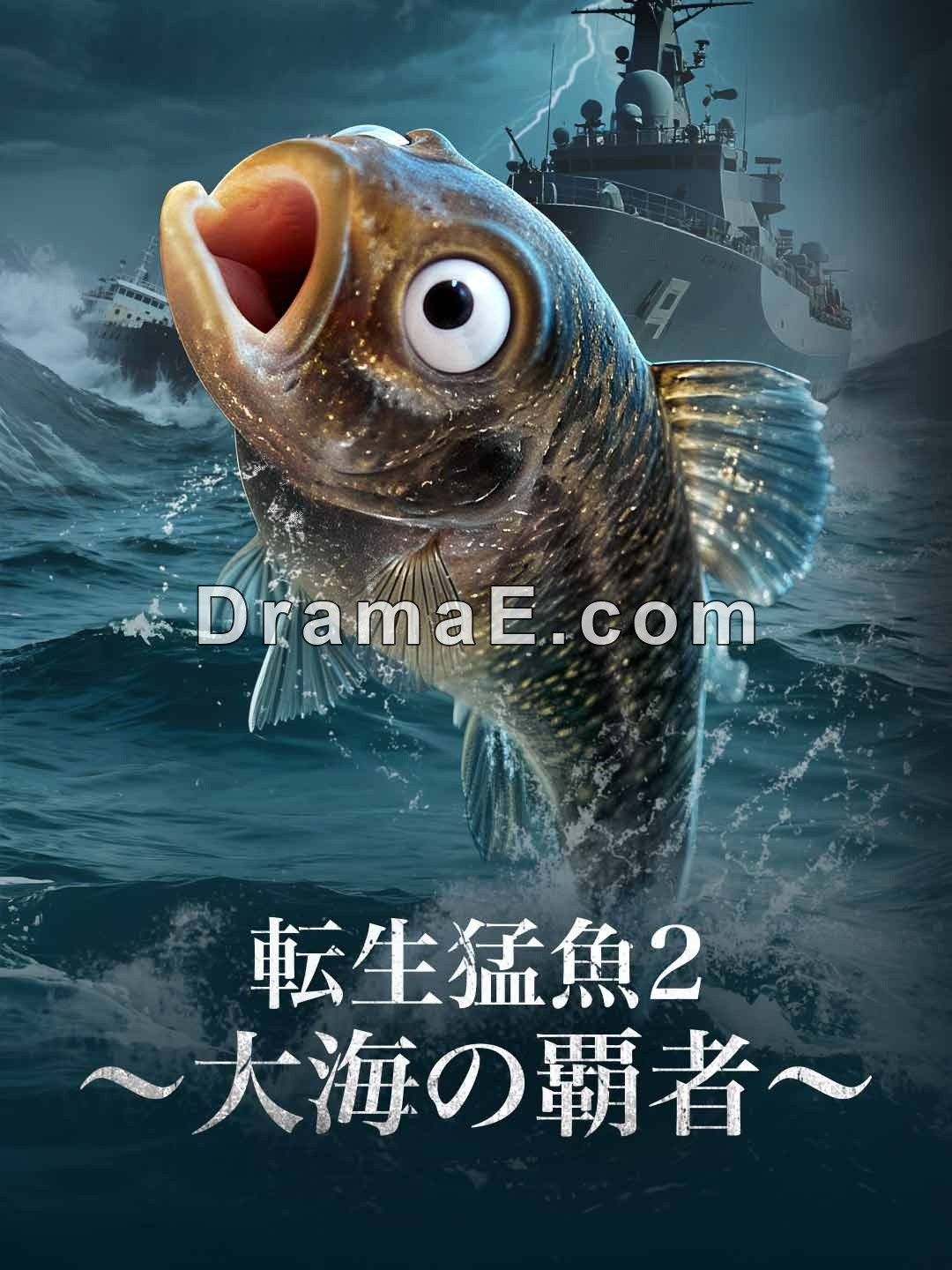 転生猛魚2 〜大海の覇者〜