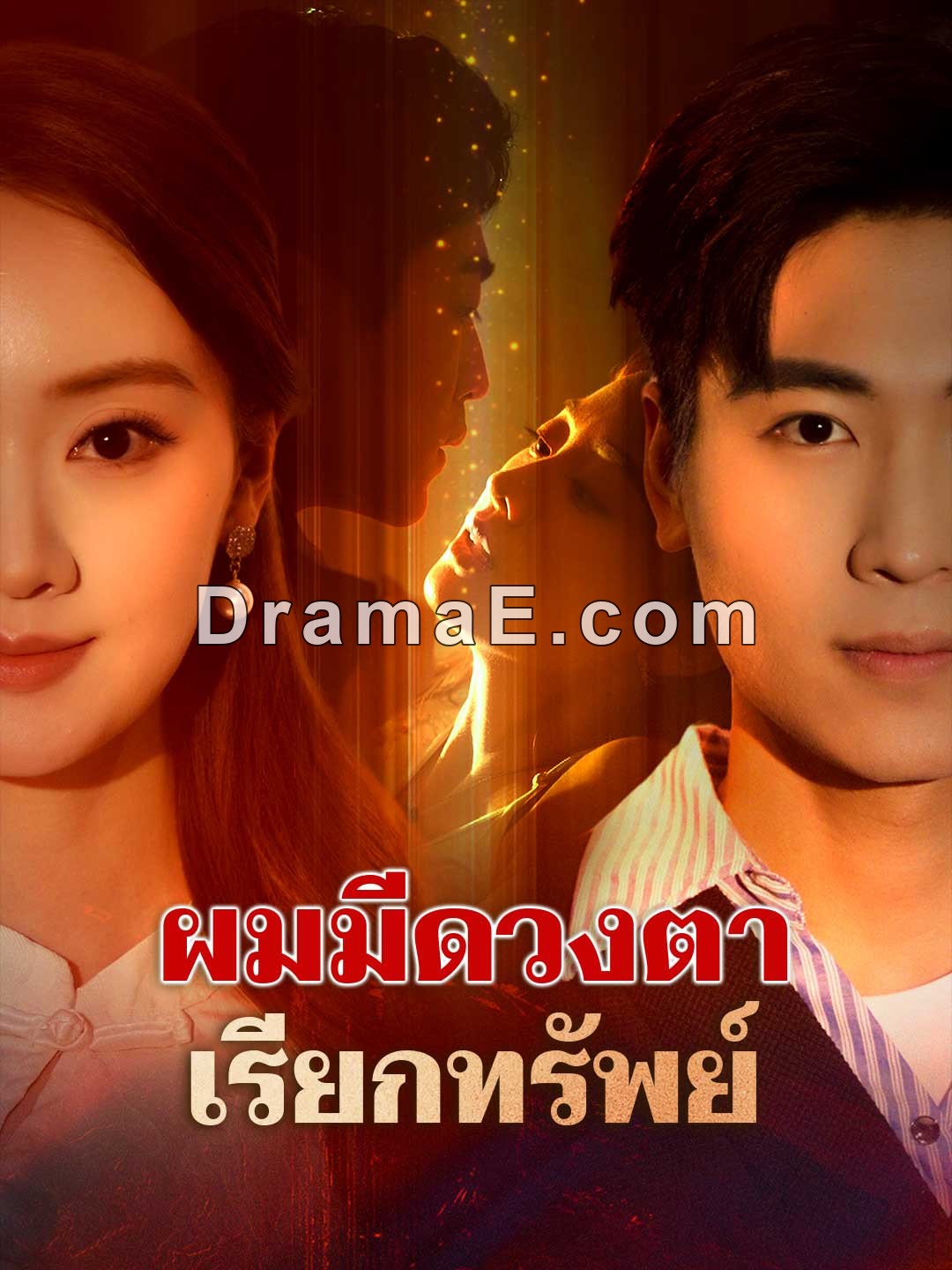 (พากย์) ผมมีดวงตาเรียกทรัพย์