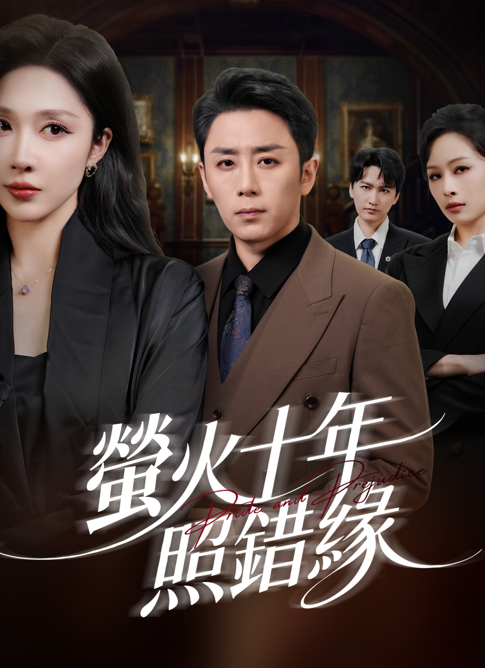 螢火十年照錯緣