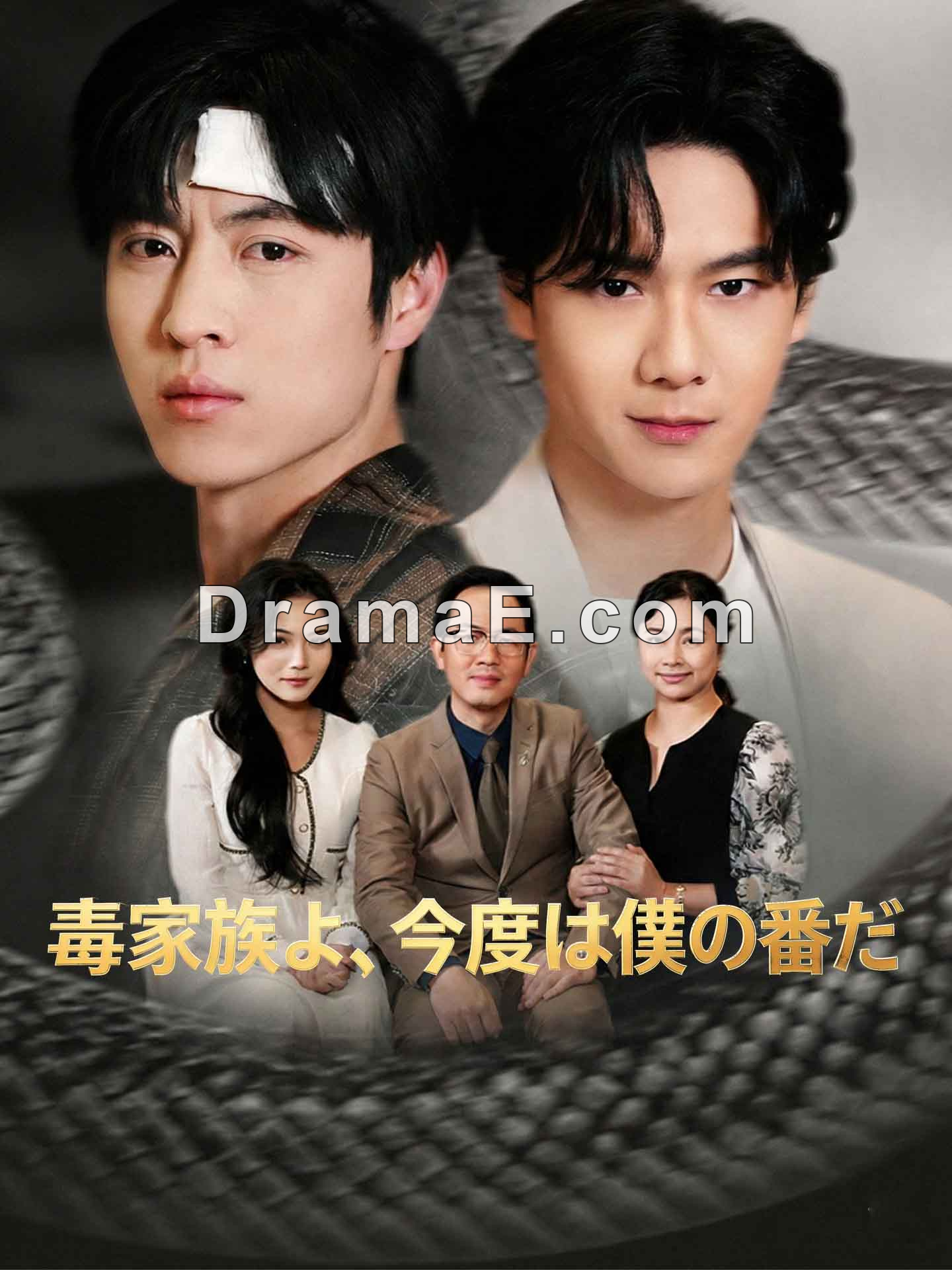 毒家族よ、今度は僕の番だ