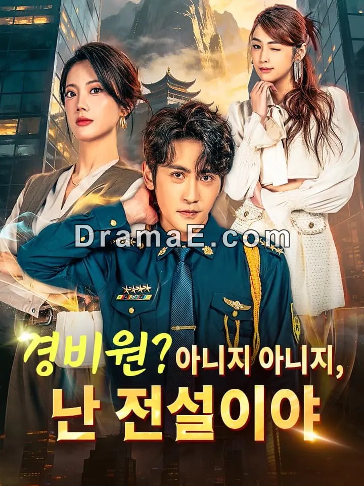 경비원? 아니지 아니지, 난 전설이야