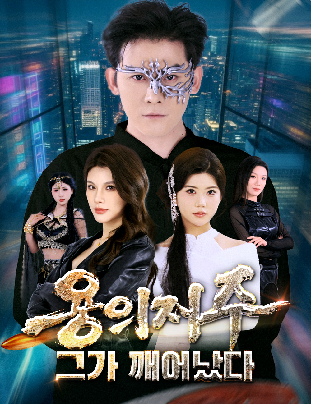 용의 저주, 그가 깨어났다