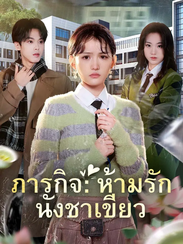 ภารกิจ:ห้ามรักนังชาเขียว