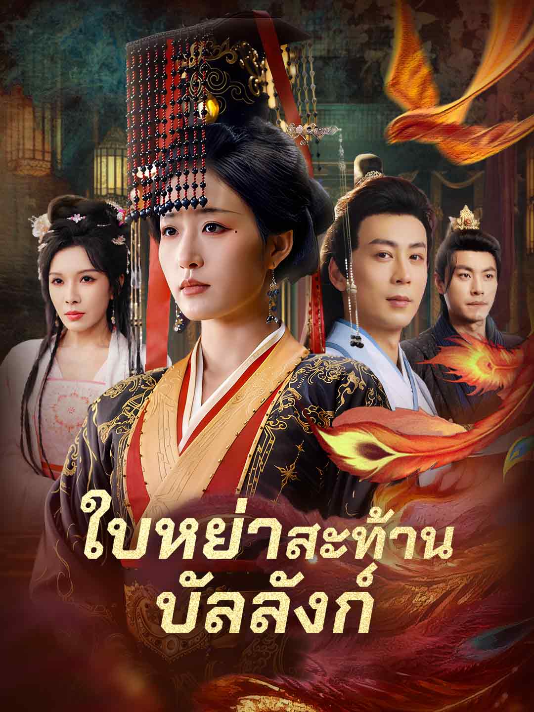 ใบหย่าสะท้านบัลลังก์