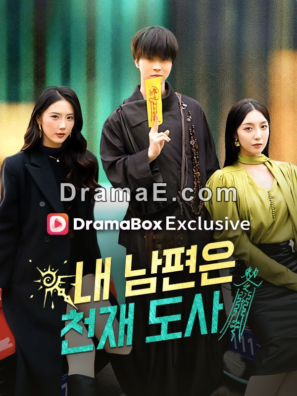 내 남편은 천재 도사(더빙)모든 에피소드 무료 보기