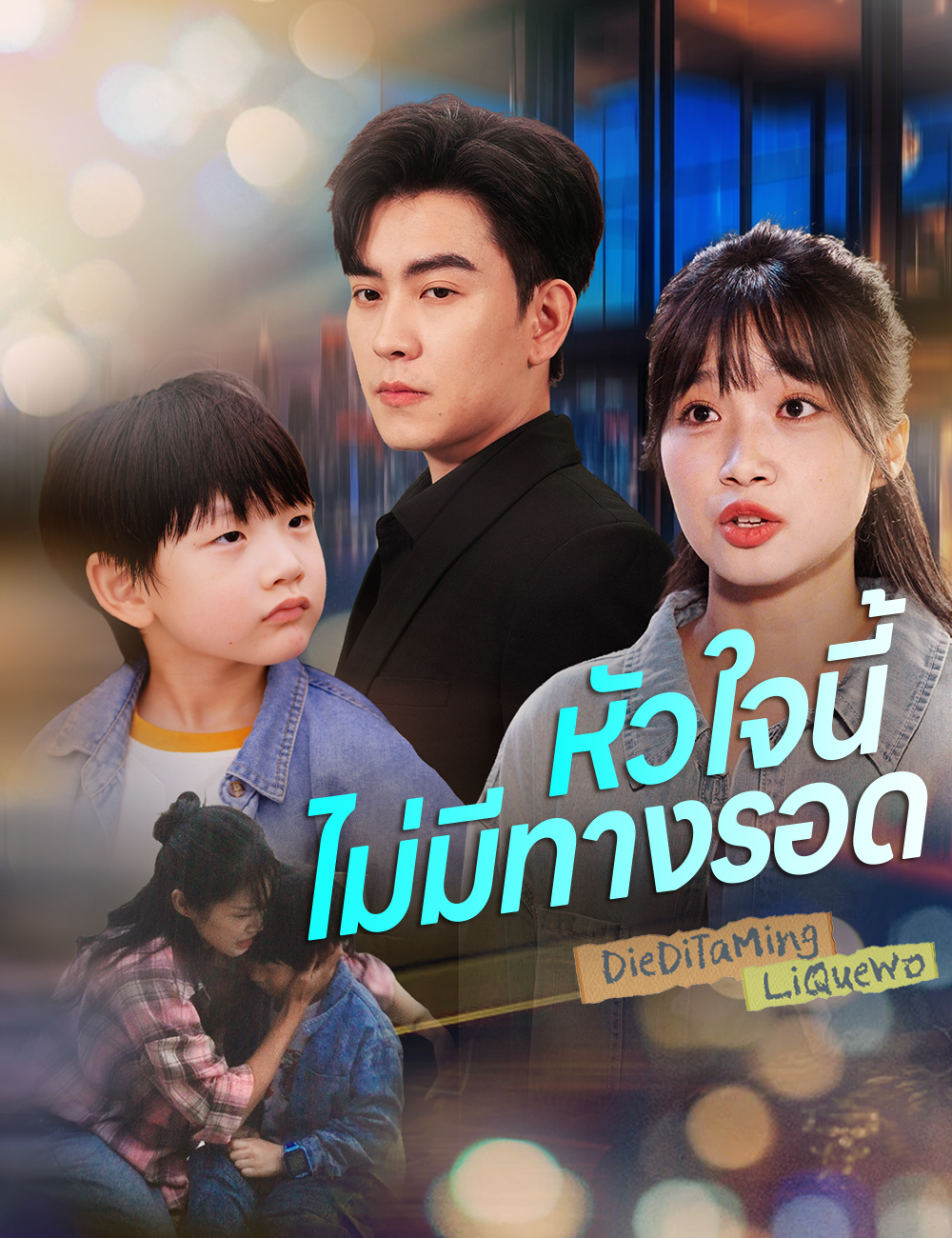 หัวใจนี้ไม่มีทางรอด