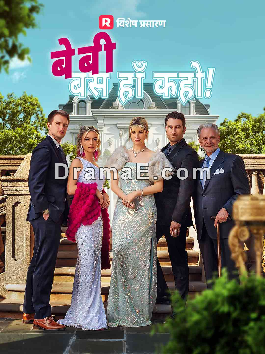 बेबी, बस हाँ कहो!