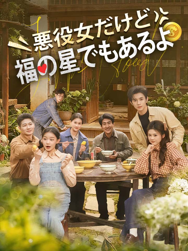 悪役女だけど、福の星でもあるよ