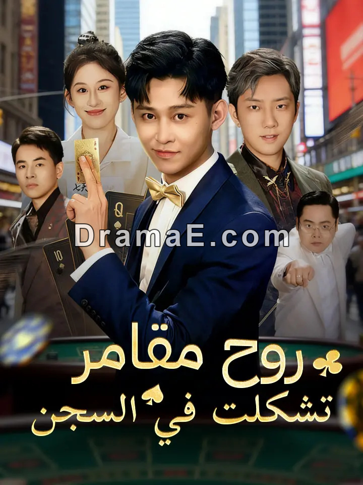 ‫روح مقامر تشكلت في السجن‬